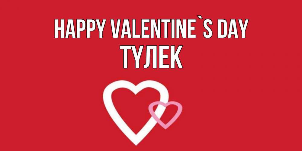 Greetings card с именем, ТҮЛЕК Happy Valentine`s Day Красненькая валентинка для влюбленных Greetings with text for free download 